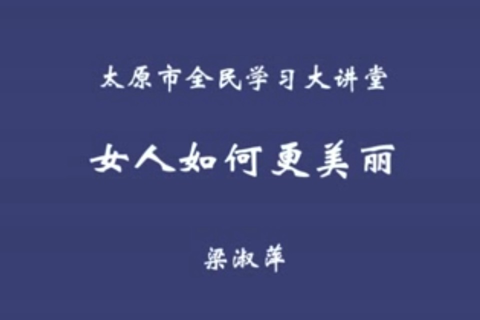 女人如何更美丽（梁淑萍）